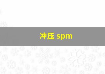 冲压 spm